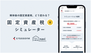04_固定資産税シミュレーター_2025101716260110.png