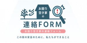 06_お困り空家の連絡ＦＯＲＭ_2025101716260110.png