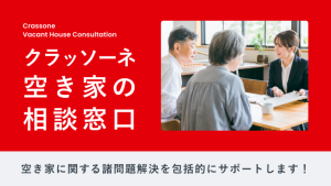 01_空家の相談窓口_2025101717001076.png