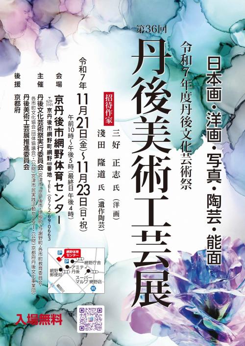 ２０２５　丹後美術工芸展A2ポスター.jpg