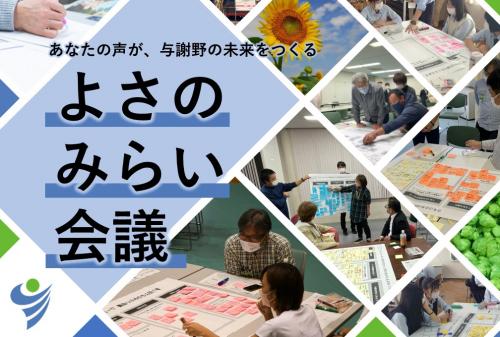 2025よさのみらい会議.jpg