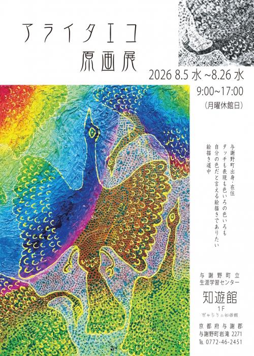 アライタエコ原画展pop.jpg