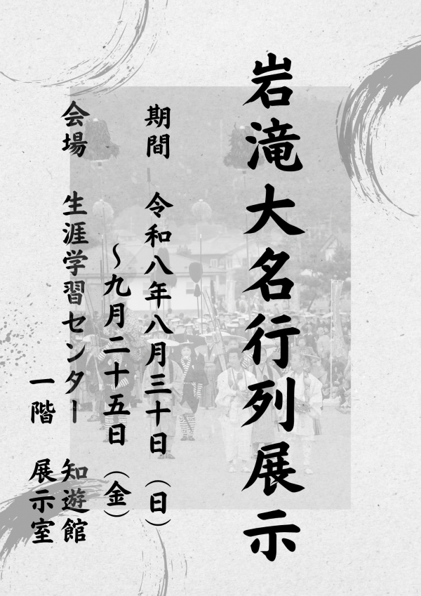 岩滝大名行列展示チラシ.png