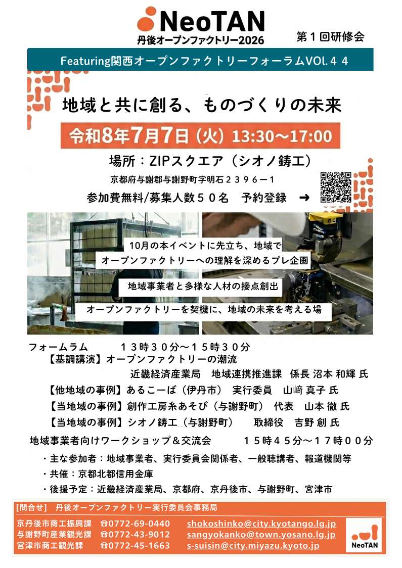 【丹後オープンファクトリー2026】研修会の開催