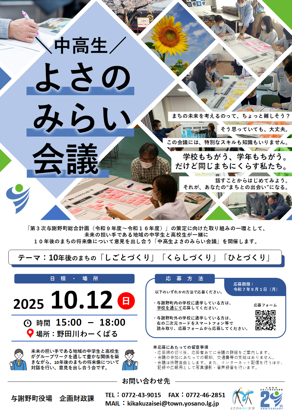 中高生よさのみらい会議チラシ