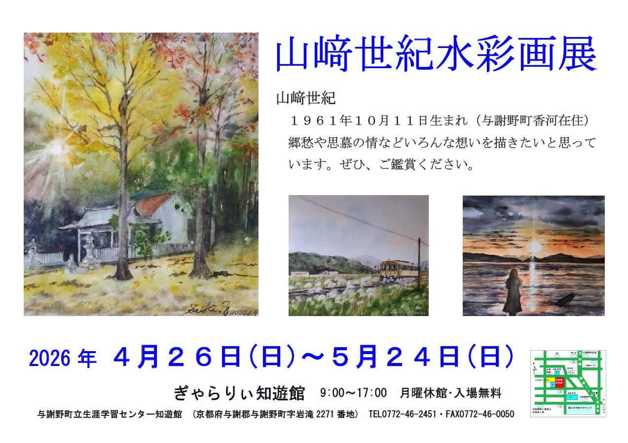 山﨑世紀水彩画展チラシ