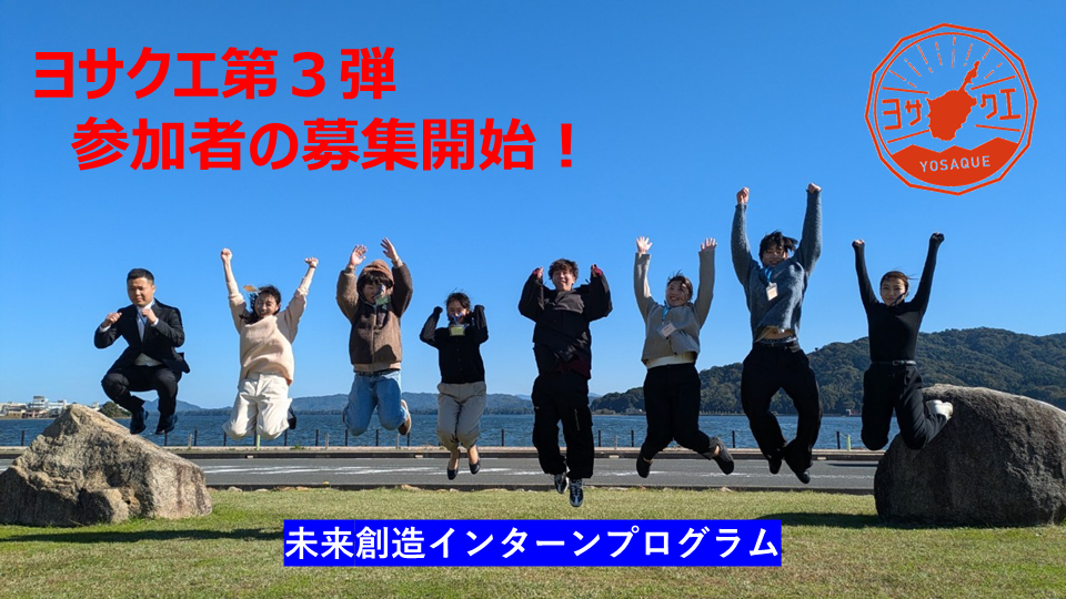 【ヨサクエ第3弾】参加者募集