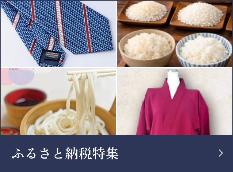 与謝野町ふるさと納税特集