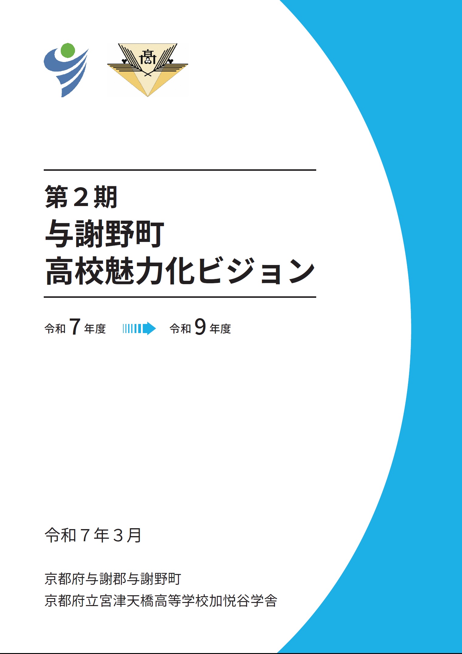 第2期与謝野町高校魅力化ビジョン