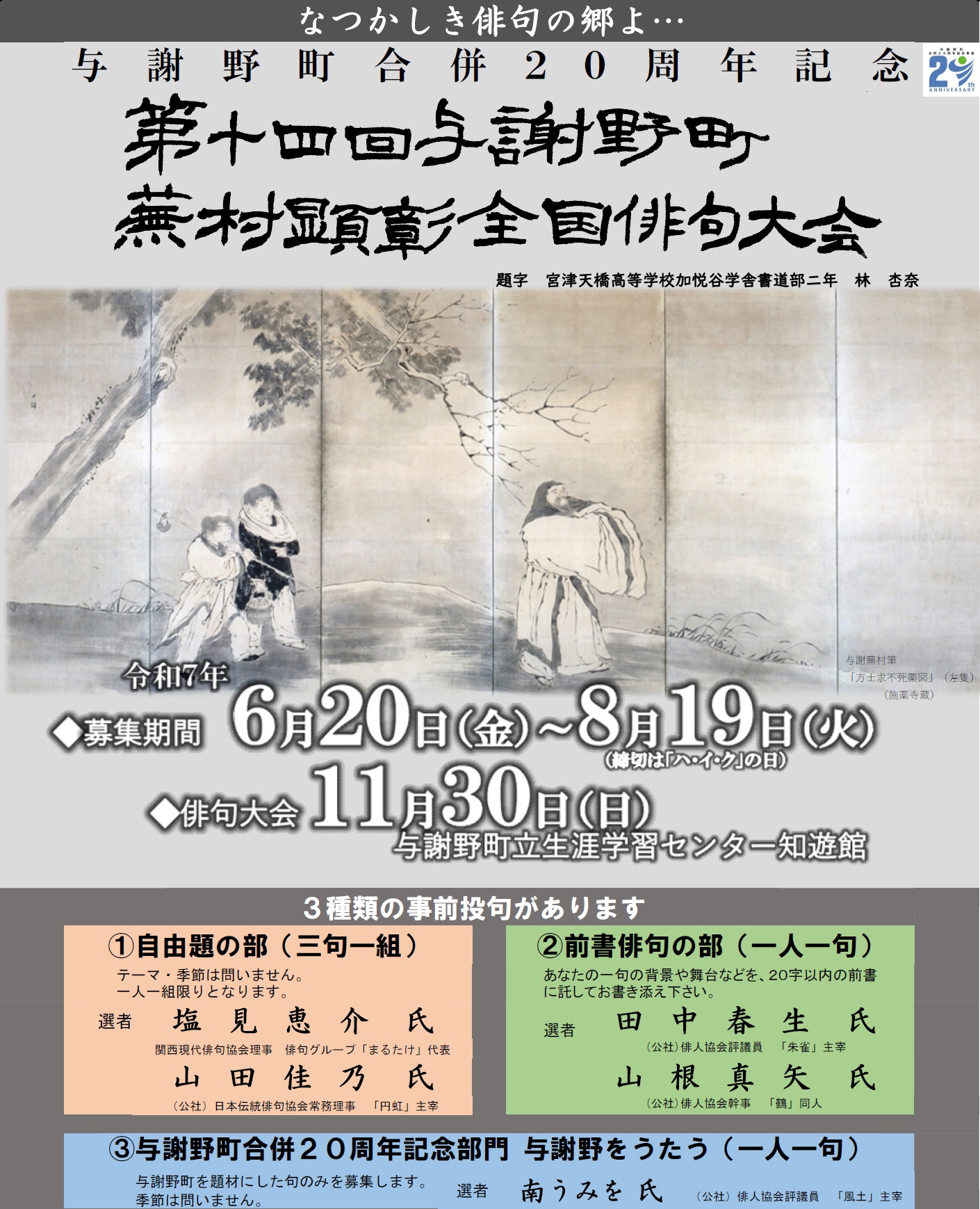 第14回蕪村顕彰全国俳句大会ポスター