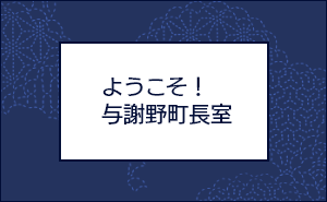 与謝野町長室イメージ画像