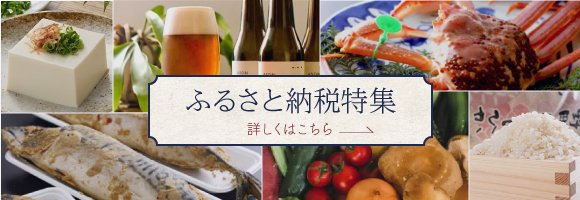 与謝野町ふるさと納税特集