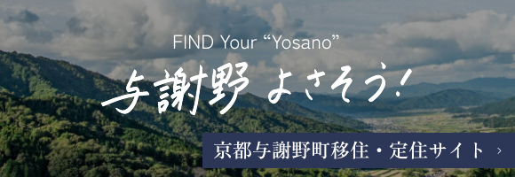 京都与謝野町移住・定住サイト